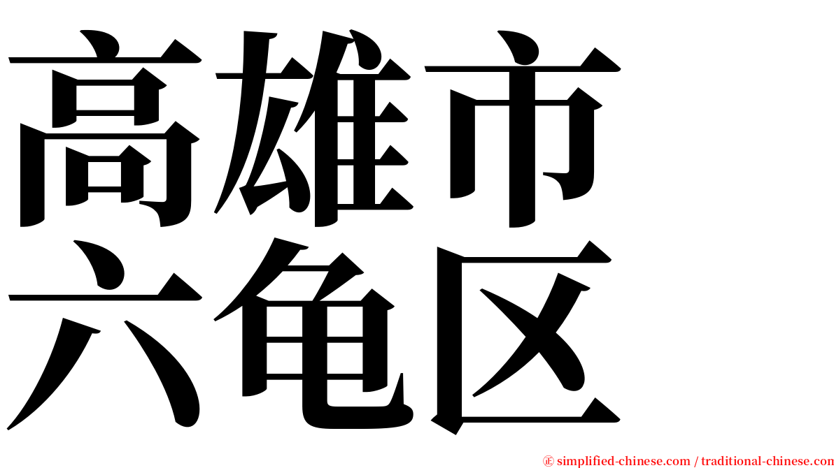 高雄市　六龟区 serif font